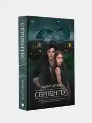 Серпентес, Аллен Дуэль
