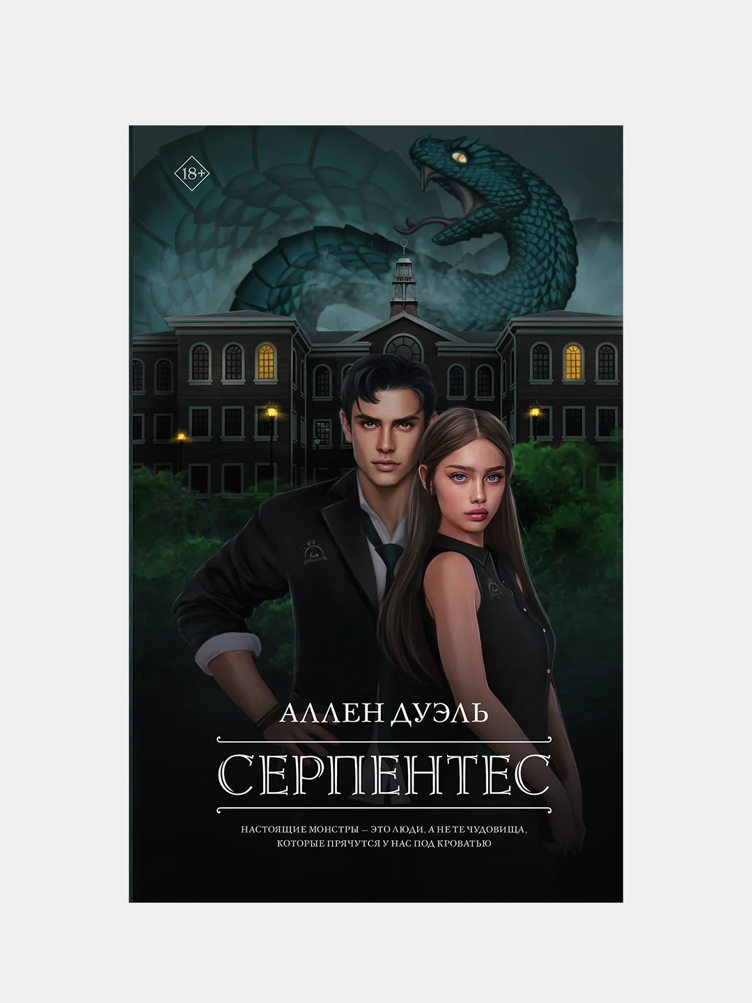Серпентес, Аллен Дуэль