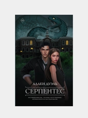Серпентес, Аллен Дуэль