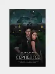 Серпентес, Аллен Дуэль