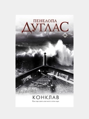 Конклав, Пенелопа Дуглас