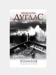 Конклав, Пенелопа Дуглас