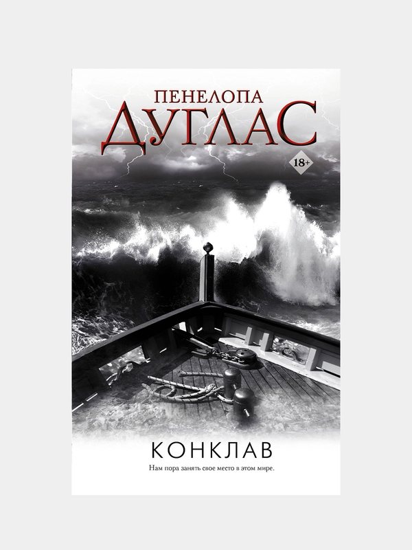 Конклав, Пенелопа Дуглас