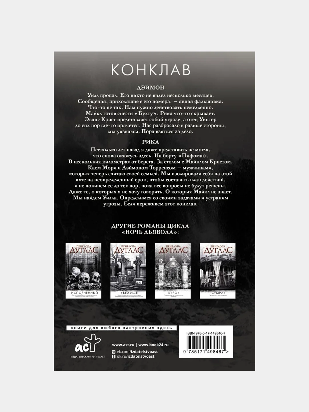 Конклав, Пенелопа Дуглас