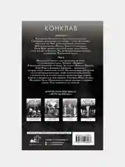 Конклав, Пенелопа Дуглас