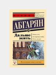 Дальше жить, Наринэ Абгарян