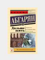Дальше жить, Наринэ Абгарян