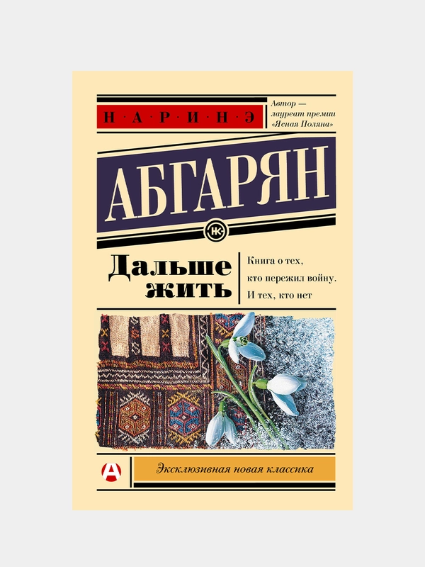 Дальше жить, Наринэ Абгарян