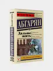 Дальше жить, Наринэ Абгарян