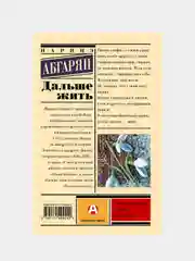 Дальше жить, Наринэ Абгарян