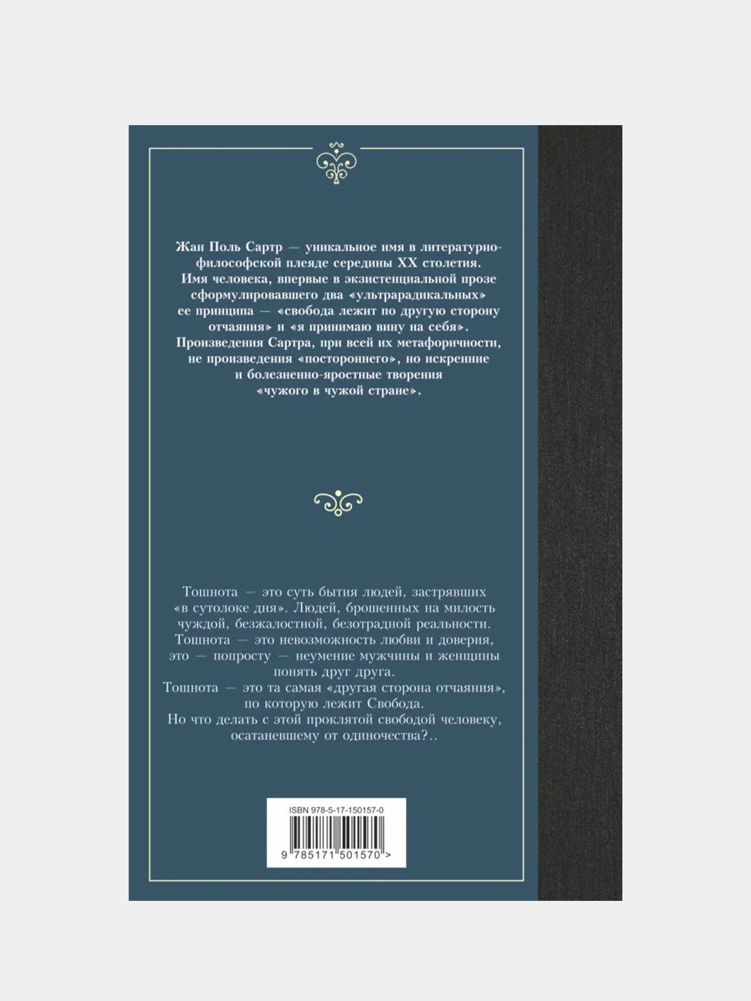 Тошнота, Жан Поль Сартр