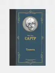 Тошнота, Жан Поль Сартр