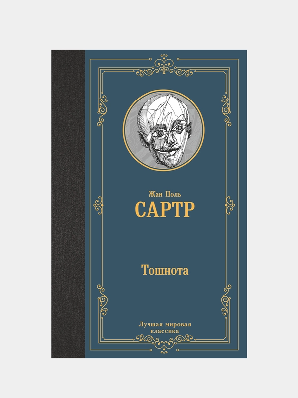 Тошнота, Жан Поль Сартр