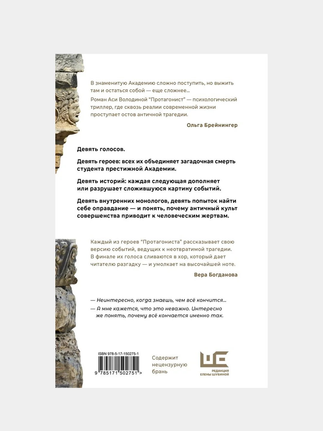 Протагонист, Ася Володина