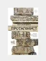 Протагонист, Ася Володина