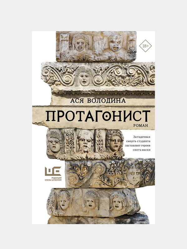 Протагонист, Ася Володина