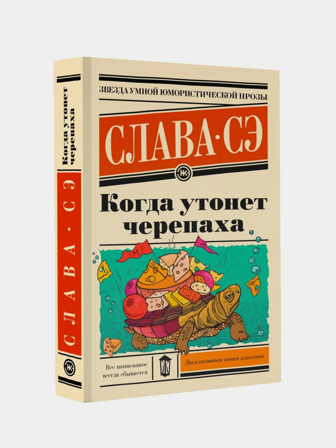 Когда утонет черепаха, Слава Сэ