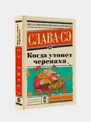 Когда утонет черепаха, Слава Сэ