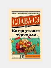 Когда утонет черепаха, Слава Сэ