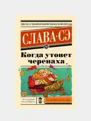 Когда утонет черепаха, Слава Сэ