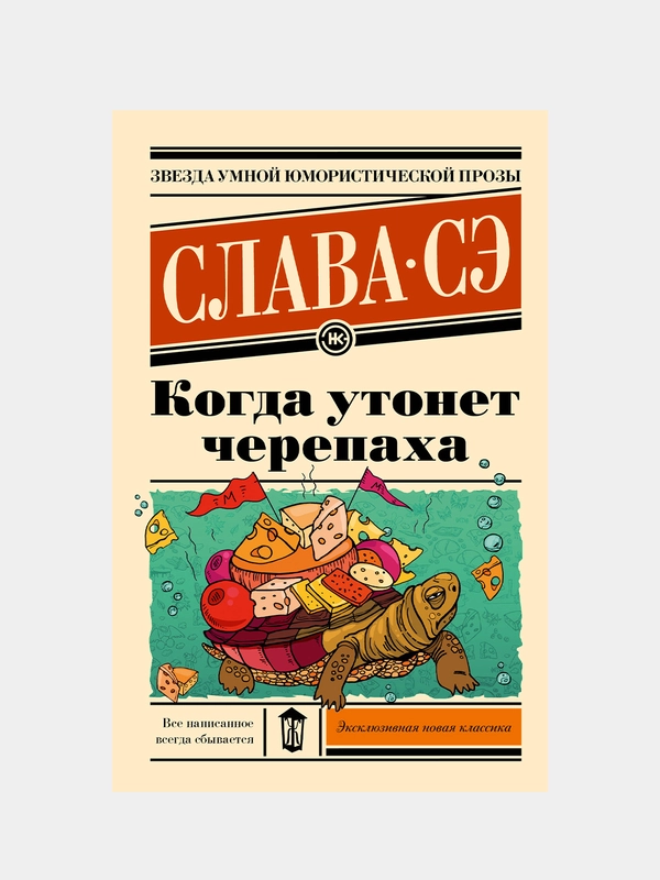 Когда утонет черепаха, Слава Сэ
