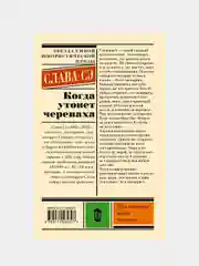Когда утонет черепаха, Слава Сэ