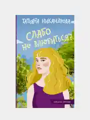 Слабо не влюбиться?, Никандрова Татьяна