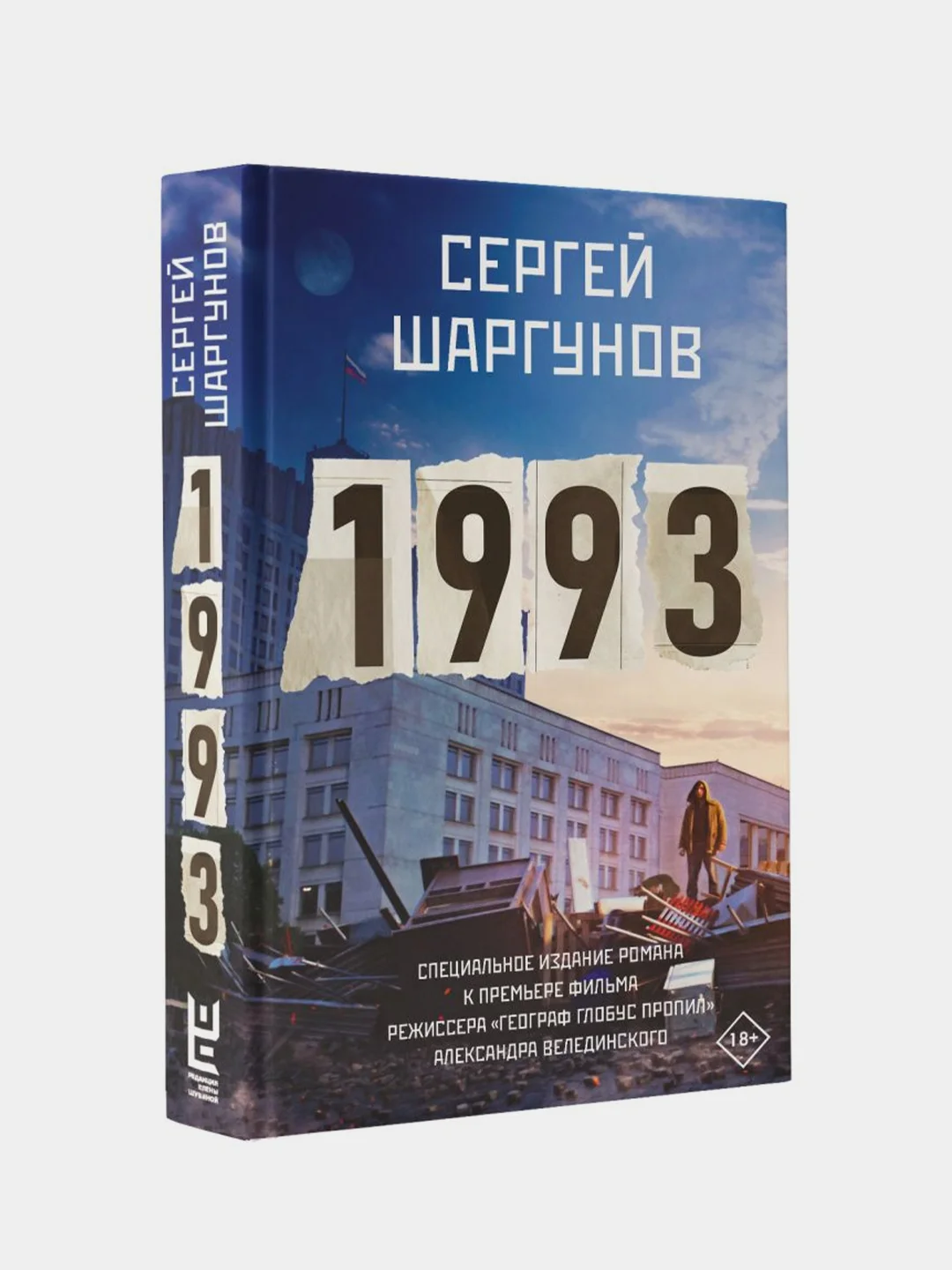 1993, Шаргунов Сергей