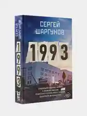 1993, Шаргунов Сергей