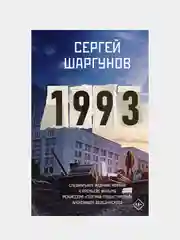 1993, Шаргунов Сергей