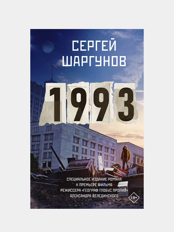 1993, Шаргунов Сергей