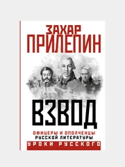 Взвод. Офицеры и ополченцы русской литературы, Захар Прилепин