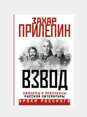Взвод. Офицеры и ополченцы русской литературы, Захар Прилепин