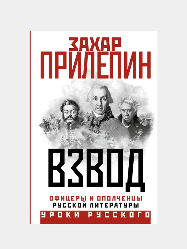 Взвод. Офицеры и ополченцы русской литературы, Захар Прилепин