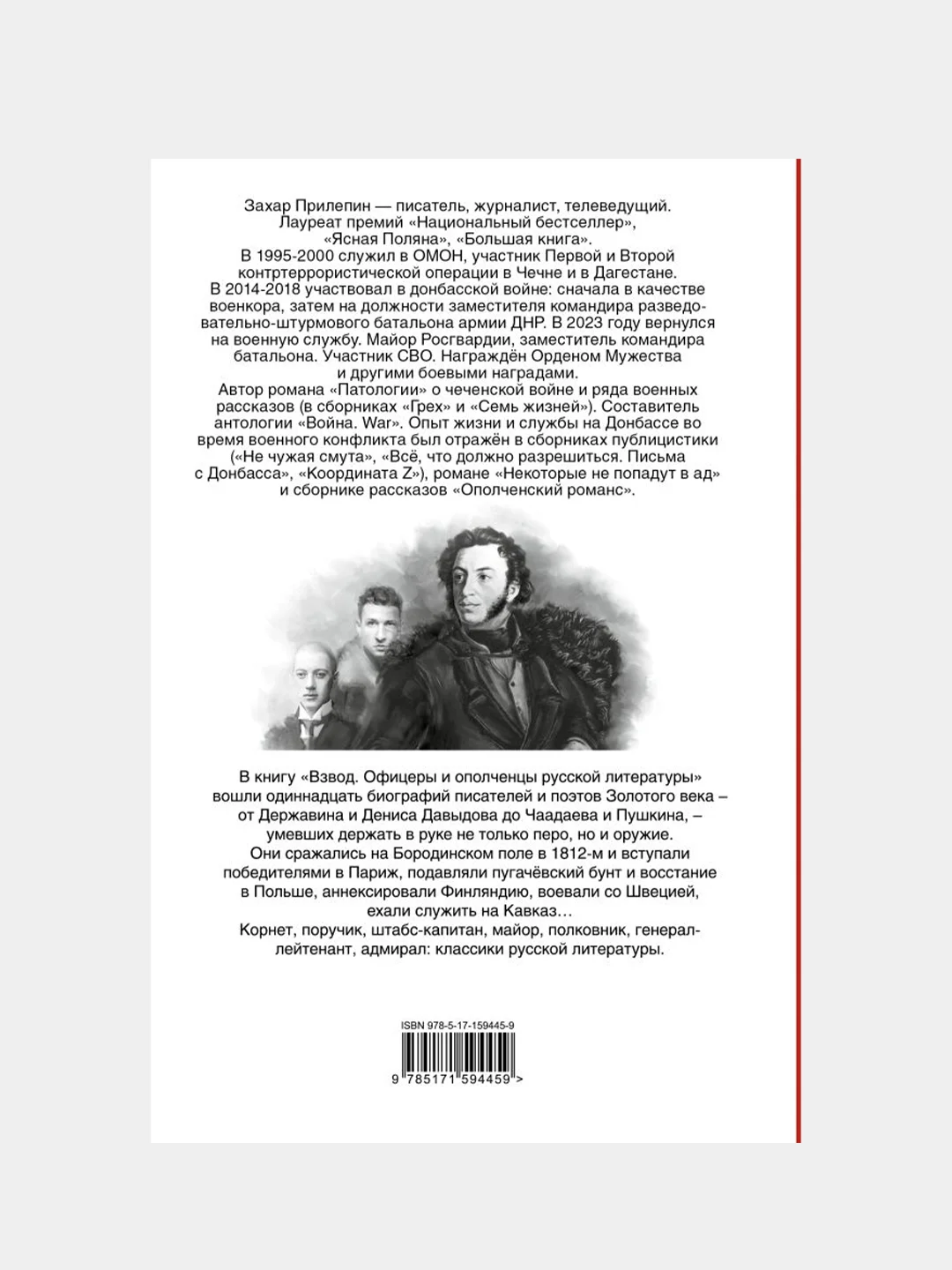 Взвод. Офицеры и ополченцы русской литературы, Захар Прилепин
