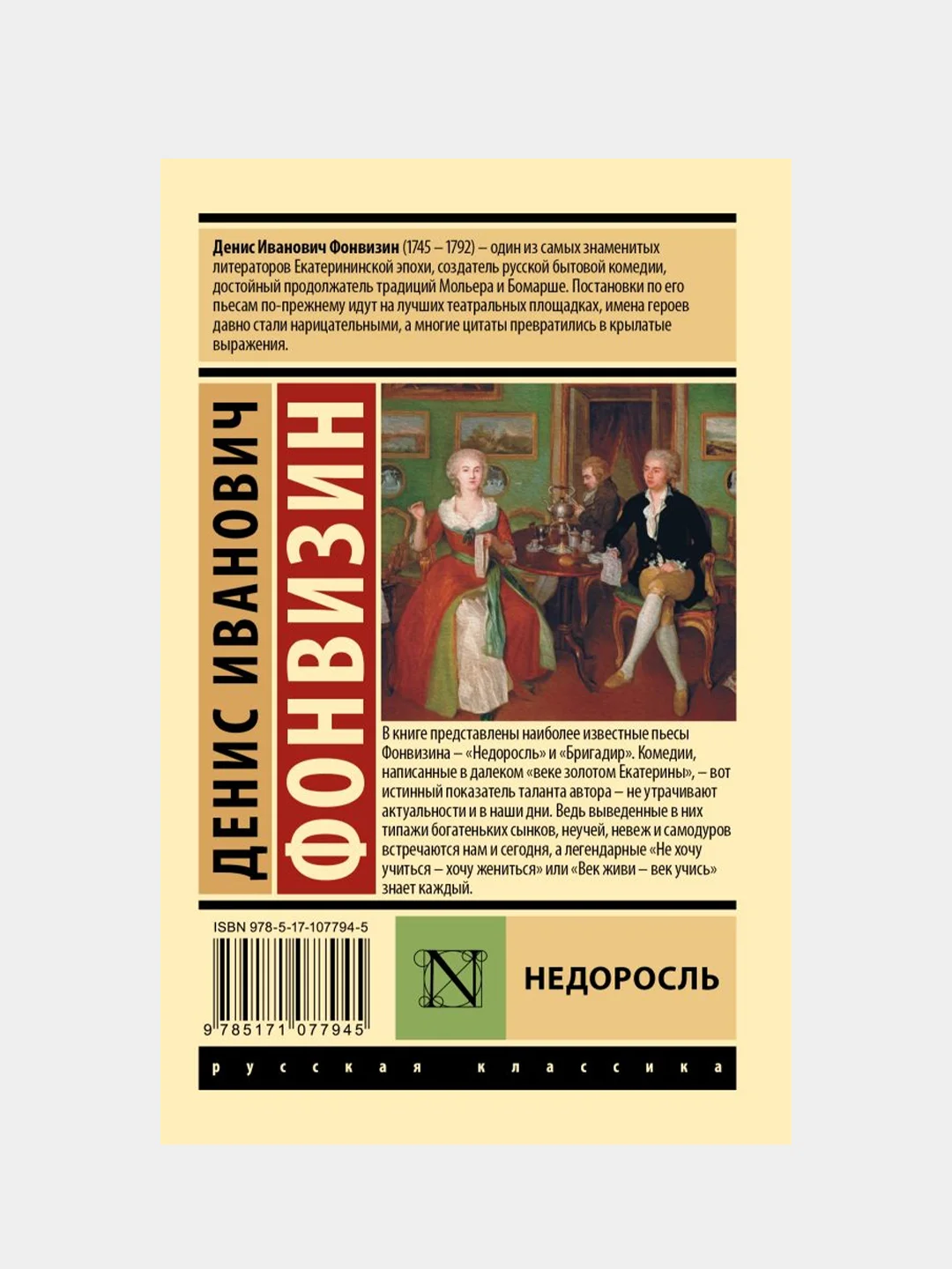 Недоросль, Денис Фонвизин