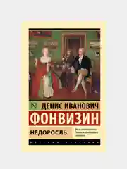 Недоросль, Денис Фонвизин