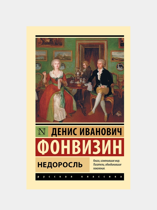 Недоросль, Денис Фонвизин