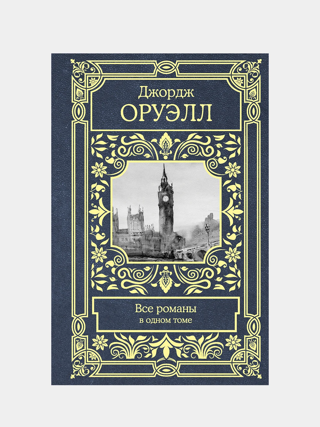 Все романы в одном томе, Оруэлл Джордж