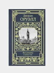 Все романы в одном томе, Оруэлл Джордж