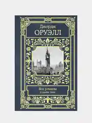 Все романы в одном томе, Оруэлл Джордж