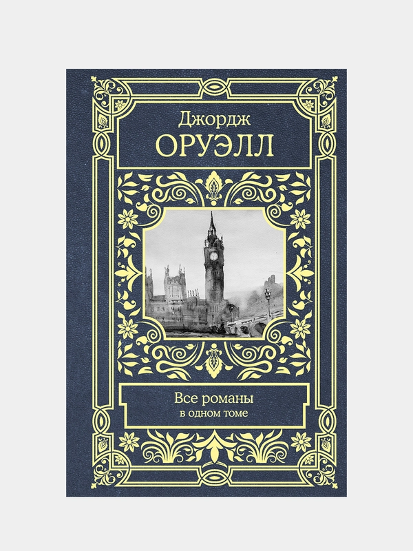 Все романы в одном томе, Оруэлл Джордж