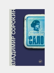 Голубое сало, Владимир Сорокин