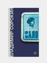 Голубое сало, Владимир Сорокин