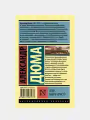 Граф Монте-Кристо, Том I,  Дюма Александр