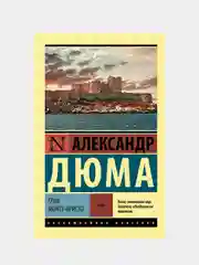 Граф Монте-Кристо, Том I,  Дюма Александр