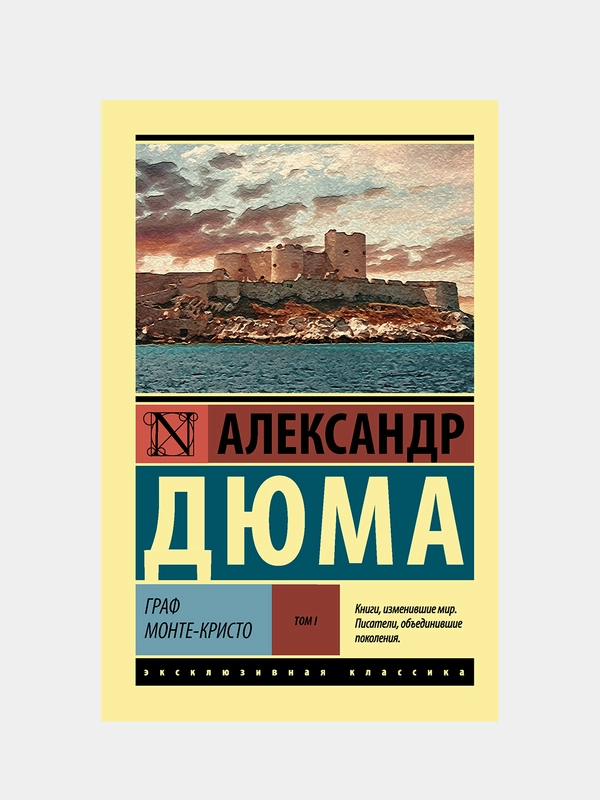 Граф Монте-Кристо, Том I,  Дюма Александр