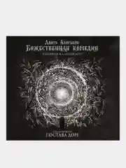 Божественная комедия с иллюстрациями Гюстава Доре, Алигьери Данте