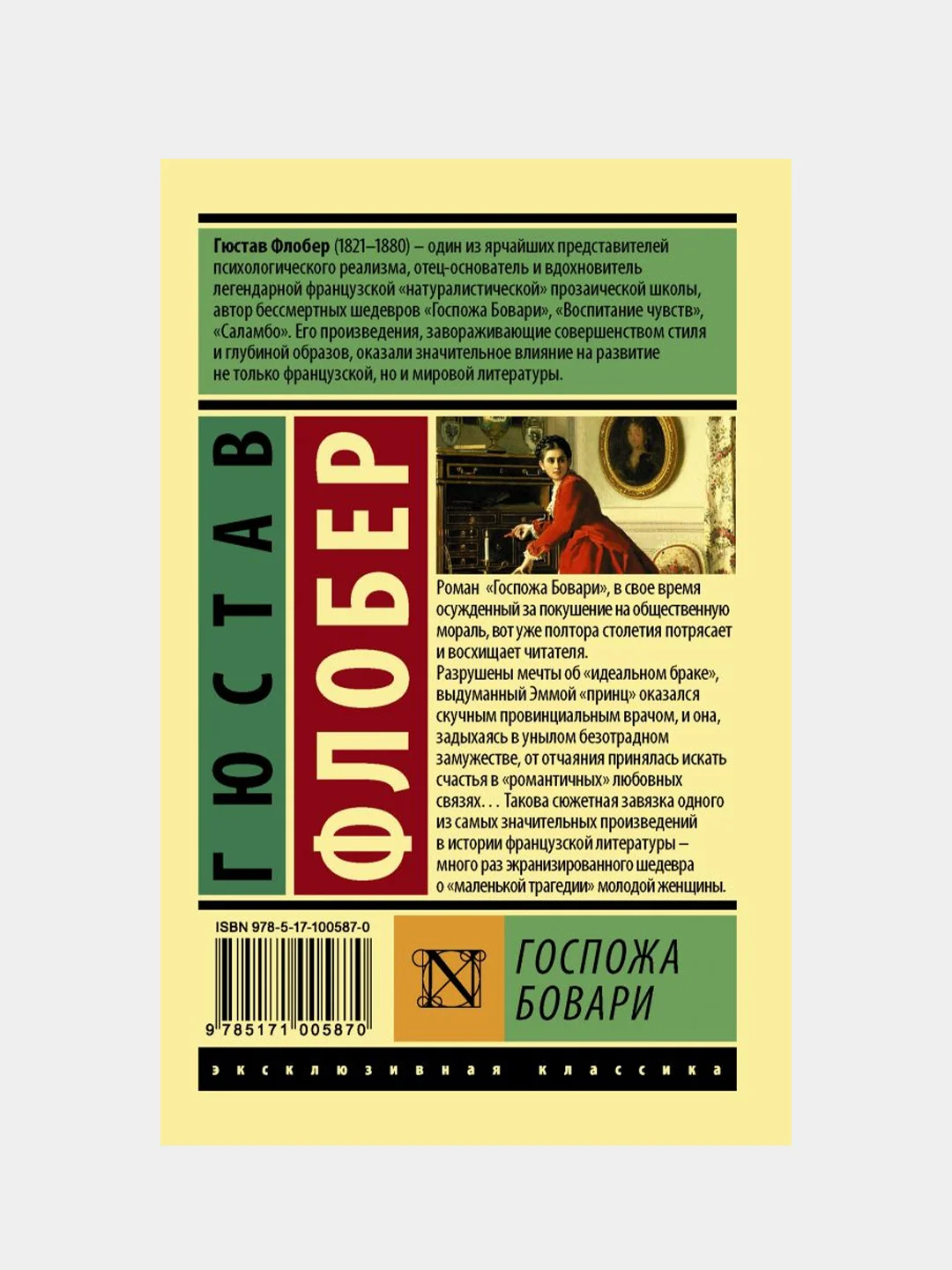 Госпожа Бовари, Флобер Гюстав