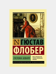 Госпожа Бовари, Флобер Гюстав